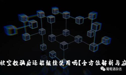 TP钱包被空投骗后还能继续使用吗？全方位解析与应对策略