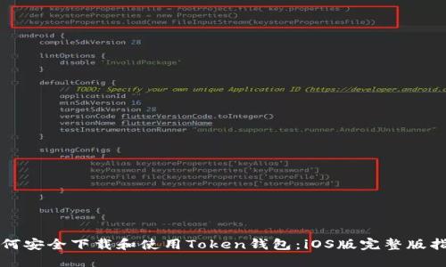 如何安全下载和使用Token钱包：iOS版完整版指南