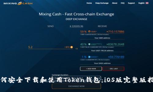 如何安全下载和使用Token钱包：iOS版完整版指南