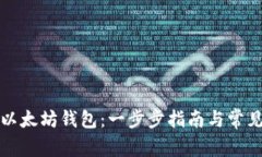 如何开放以太坊钱包：一