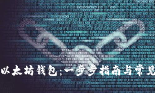 如何开放以太坊钱包：一步步指南与常见问题解答