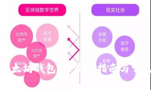 如何开放以太坊钱包：一步步指南与常见问题解答