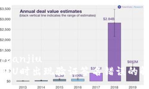 banjiu/banjiu
TP钱包转U时出现验证签名错误的解决方案