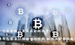 思考一个适合推广并且符