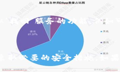   如何恢复tp钱包闪兑通道的错误操作？ / 
 guanjianci tp钱包, 闪兑通道, 钱包恢复, 数字货币 /guanjianci 

### 引言

在当今数字货币的世界中，钱包的使用变得日益频繁，而tp钱包作为一种热门数字资产管理工具，得到了广泛的应用。然而，用户在进行闪兑操作时，可能会遇到一些错误情况，例如操作失误、地址填错等。许多用户会问，tp钱包的闪兑通道如果出错了，是否能够找回？本文将对此进行深入探讨，并帮助如何处理类似的问题。

### tp钱包闪兑的基本概念

tp钱包是一种支持多种数字货币的综合性钱包，用户可以通过该钱包进行存储、发送和接收数字资产。其中，闪兑功能是一种便捷的交换方式，允许用户快速转换不同的数字货币。然而，在使用此功能时，由于操作不当，用户可能会发生资金损失，具体表现在闪兑通道的错误选择上。

### 闪兑通道出错的常见原因

操作失误
许多用户在进行闪兑时，通常由于不熟悉操作流程或误解了提示信息，导致选择了错误的闪兑通道。例如，用户希望将“以太坊”转换为“比特币”，却意外选择了“以太币”通道，从而导致资产未能成功转换。

地址填写错误
在闪兑过程中，用户需要填写相关的接收地址，如果用户不小心输入错误或粘贴了无效地址，资金将无法找到。由于区块链的不可逆性，这种错误往往导致资金永久性丢失。

网络故障
在进行闪兑时，如果用户的网络连接不稳定，可能会导致交易失败。例如，交易未能成功提交或者因为网络原因未能及时确认，可能会引起用户混淆，认为闪兑没有成功进行，实际上可能只是因网络问题而造成的延迟。

### 闪兑通道错误后的处理步骤

确认交易状态
如果你在tp钱包操作中发现闪兑通道出错，第一步是确认交易的状态。登录tp钱包，查看交易记录，核实闪兑是否成功。如果交易未在区块链上确认，将有可能进行撤销处理。

联系客服支持
如果你确认闪兑确实出现了问题，下一步建议寻求tp钱包的客服支持。他们可以帮助你了解具体的错误原因，提供相应的解决方案。有时交易问题可能出现在钱包方，而并非用户自己的操作错误。

备份和恢复
在使用数字货币钱包时，用户应保持常规的备份习惯。如果你曾经进行过备份，通常可以恢复少量的错误交易。然而，请注意，通常情况下如果资金已经被转移或到了错误地址，找回的机会非常渺茫。

### 其他常见问题

1. tp钱包的闪兑费用是多少？
tp钱包在进行闪兑时会收取一定的手续费，具体费用根据市场行情和交易金额而有所不同。一般而言，手续费是转换金额的一定比例。了解这一点可以帮助用户在进行闪兑时做好预算。

2. 如何确保闪兑操作的安全性？
为确保闪兑操作的安全性，用户需要使用最新版的tp钱包，并且启用双重验证功能。此外，了解闪兑的具体流程，熟悉可能出现的问题，都是提高安全性的重要方法。用户还应谨慎选择闪兑目标，以确保完全了解相关风险。

3. 哪些情况下tp钱包闪兑会被拒绝？
tp钱包的闪兑操作可能因多种原因而被拒绝，这包括但不限于余额不足、收款地址不正确、所求交易的最低限额未满足等情况。了解这些拒绝的原因有助于用户避免常见的错误，并更高效地使用闪兑功能。

4. 闪兑成功后多久能够到账？
闪兑操作完成后，转账的时间因不同的区块链网络而异，一般情况下会在几分钟至几个小时内到账。但如果网络繁忙，可能会延迟到账。用户在进行闪兑时，可以查看交易的状态，以确认资金的流动情况。

5. 是否有直接找回闪兑错误的服务？
通常情况下，如果闪兑出错导致资金丢失，找回的机会相当渺茫。大部分情况下，资金一旦转移至错误地址，那么几乎无法返回。但部分数字货币平台提供了类似‘找回’服务的功能，例如可能会对某些特定条件下的转账进行干预。总之，用户在进行操作前需深思熟虑，尽量避免发生错误。

### 结论

tp钱包的闪兑功能为用户提供了便捷的数字资产管理方式，但操作中的小错误也可能导致资金损失。用户应当在使用此功能时保持谨慎，了解潜在的风险，并采取必要的安全措施。如果不慎发生错误，及时采取行动并咨询专业客服，将可能挽回部分损失。希望通过本文的详细分析能够帮助用户更好地使用tp钱包，确保安全与顺利的交易体验。