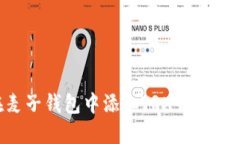 如何在麦子钱包中添加TRX钱包：全面指南