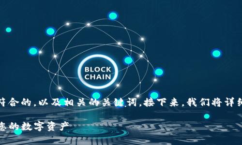 在这里，我为您准备了一个适合推广并符合的，以及相关的关键词。接下来，我们将详细介绍如何重新下载TP钱包并进行登录。

重新下载TP钱包的登录指南：轻松恢复您的数字资产