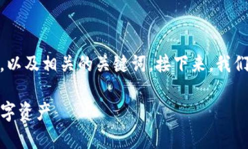 在这里，我为您准备了一个适合推广并符合的，以及相关的关键词。接下来，我们将详细介绍如何重新下载TP钱包并进行登录。

重新下载TP钱包的登录指南：轻松恢复您的数字资产