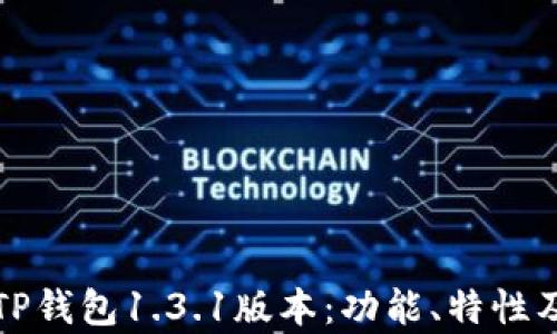 
全面解析TP钱包1.3.1版本：功能、特性及使用指南