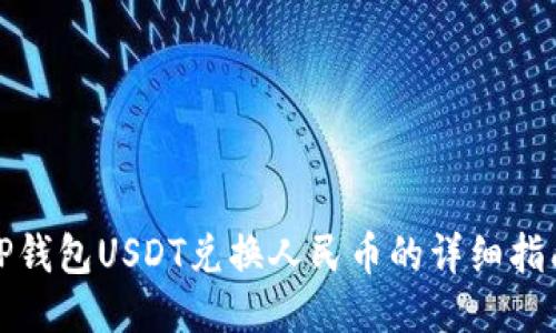 TP钱包USDT兑换人民币的详细指南