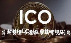 解决TP钱包薄饼交易卡在批