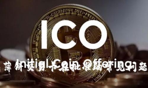 解决TP钱包薄饼交易卡在批准的常见问题及解决方案