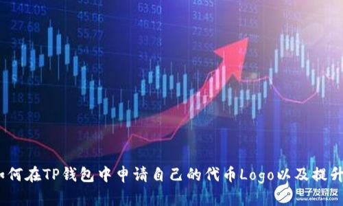 全面解析：如何在TP钱包中申请自己的代币Logo以及提升代币曝光率