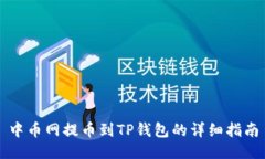 中币网提币到TP钱包的详细