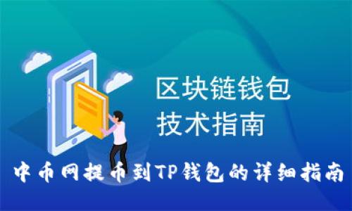 中币网提币到TP钱包的详细指南