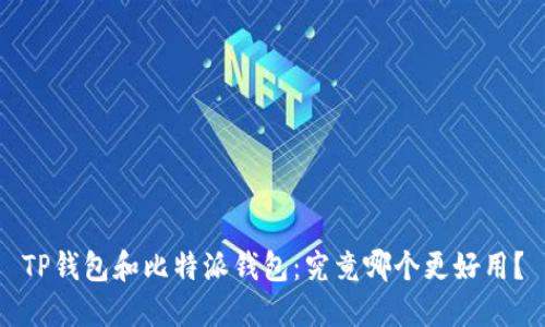 TP钱包和比特派钱包：究竟哪个更好用？