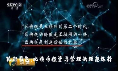 狐狸钱包：比特币投资与管理的理想选择
