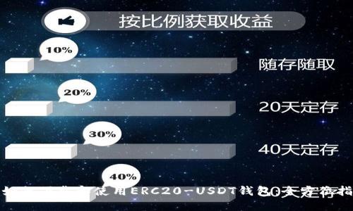 : 如何下载和使用ERC20-USDT钱包：全方位指南