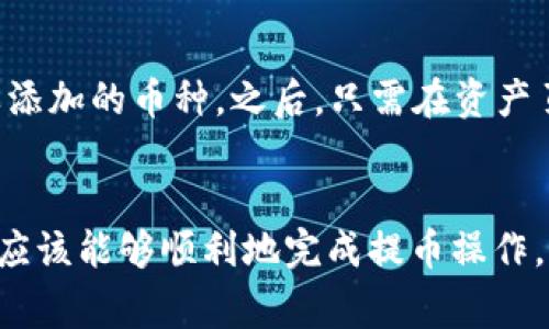   如何将ASS币提到TP钱包：详细步骤与注意事项 / 

 guanjianci ASS币, TP钱包, 数字货币提取, 加密货币, 钱包操作 /guanjianci 

引言
随着数字货币的兴起，越来越多的人开始关注和投资各种加密货币。而ASS币作为一种新兴的数字货币，受到了许多投资者的青睐。如果你已经拥有了ASS币，并且希望将其提到TP钱包中进行管理，那么本文将为你详细介绍整个操作过程，并分享一些注意事项。

什么是ASS币？
ASS币（Asset Token）是一种基于区块链技术的数字货币，旨在促进资产的流动和交易。ASS币的特点包括去中心化、透明交易以及快速的交易速度。它为用户提供了一种安全、便捷的方式来进行数字资产的管理和交易。
在区块链技术的支持下，ASS币不仅可以在不同的平台上进行交易，还可以用于智能合约的执行。这使得ASS币在数字经济中具有广泛的应用前景，吸引了越来越多的投资者参与其中。

什么是TP钱包？
TP钱包（Token Pocket），是一款用户友好的数字资产钱包，支持多种类型的区块链资产管理。它不仅可以存储用户的数字货币，还支持去中心化应用（DApp）的访问和互动。TP钱包以其简单易用的界面和强大的功能赢得了众多用户的信赖。
通过TP钱包，用户可以轻松管理自己的数字资产，进行交易以及与各种DApp进行交互。此外，TP钱包还支持多种钱包类型，包括热钱包和冷钱包，为用户提供了灵活的资产管理选择。

如何将ASS币提到TP钱包？
将ASS币提到TP钱包的过程包括几个重要步骤。下面，我们将逐步介绍如何进行这一操作。

h4步骤一：下载并安装TP钱包/h4
首先，你需要在移动设备上下载TP钱包。你可以在App Store或Google Play中搜索“Token Pocket”进行下载。安装完成后，按照提示创建一个新钱包或恢复已有钱包。

h4步骤二：获取ASS币的提币地址/h4
在TP钱包中，你需要找到ASS币的接收地址。在TP钱包的主界面上，选择“资产”选项，然后找到ASS币，并点击“接收”按钮，这样就会生成一个唯一的接收地址。确保复制这个地址，以便在提币时使用。

h4步骤三：在交易所中提币/h4
通常，ASS币会存放在某个数字货币交易所中。登录你拥有ASS币的交易所账户，找到ASS币的提币或提现选项。在提币页面上，粘贴刚才复制的TP钱包地址。确保地址正确，以防资产丢失。然后，输入你希望提取的ASS币数量，并确认交易。

h4步骤四：等待交易确认/h4
提币申请提交后，通常需要一段时间等待交易确认。根据不同交易所的处理速度，确认时间可能会有所不同。一旦交易确认，你的ASS币将自动转入你的TP钱包账户中。

h4步骤五：检查TP钱包余额/h4
在提币完成后，返回TP钱包，刷新资产页面，查看ASS币的余额是否更新。确保你的ASS币已经成功到账，如果没有更新，可以稍微等待一段时间再查看。

注意事项
在将ASS币提到TP钱包的过程中，有几个重要的注意事项需要你牢记：
ul
    li确保提币地址正确无误，避免资产丢失。/li
    li关注交易所的提币手续费和处理时间。/li
    li在提币之前，建议测试转账小额资金，以确保流程正常。/li
    li保持TP钱包软件的更新，以获取最新的安全和功能支持。/li
    li定期备份TP钱包，以防数据丢失。/li
/ul

可能相关问题

1. ASS币的交易速率如何？
ASS币的交易速率与其区块链的设计和网络负载密切相关。通常情况下，ASS币交易速度较快，可以在几秒至几分钟内确认交易。然而，网络拥堵时，交易确认时间可能会延长。这时候用户可以选择支付更高的交易手续费以加快确认速度。

2. TP钱包的安全性如何？
TP钱包采用了多重安全措施来保护用户的数字资产。它支持钱包助记词、私钥管理以及多重签名功能。此外，TP钱包还提供了离线存储选项，有效降低了在线攻击的风险。用户也可以设置访问密码和二次验证，提高安全性。

3. 如何处理TP钱包中的ASS币丢失问题？
如果不慎丢失了TP钱包中的ASS币，首先要检查是否使用正确的助记词或私钥进行恢复。若仍无法找回，可以尝试联系TP钱包的官方客服，了解是否有可能找回资产。建议用户在使用时定期备份助记词和私钥，以降低丢失风险。

4. ASS币未来的市场前景如何？
ASS币的市场前景涉及多个因素，包括技术发展、市场需求以及政策环境。随着区块链技术的日益成熟，ASS币的应用场景也在不断拓展，从而推动其价值增长。同时，用户需求和投资者的认可度对其市场表现也至关重要。

5. TP钱包如何进行多币种管理？
TP钱包支持多种数字货币的管理，用户可以在同一个钱包中自由切换不同的资产。用户在创建钱包时，可以选择要添加的币种。之后，只需在资产页面中选择想要管理的币种，即可进行相应的操作，如发送、接收或交易。

总结
将ASS币提到TP钱包是一个相对简单的过程，但需要注意操作步骤的准确性和钱包的安全性。通过本文的指导，你应该能够顺利地完成提币操作，并在TP钱包上管理好你的ASS币。希望你在数字货币的世界中取得成功，同时保持警惕，保护好自己的资产安全。