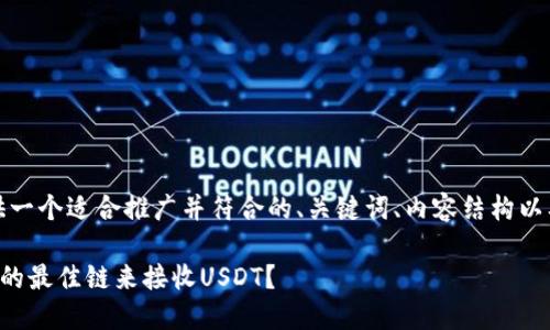 好的，我将为您提供一个适合推广并符合的、关键词、内容结构以及问题的详细介绍。

如何选择TP钱包中的最佳链来接收USDT？
