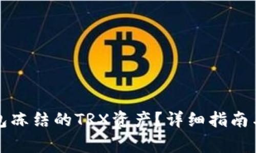 如何解除TP钱包冻结的TRX资产？详细指南与常见问题解答