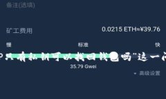 在数字货币和区块链的世界中，钱包的安全性和