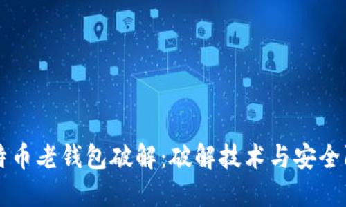 比特币老钱包破解：破解技术与安全防范
