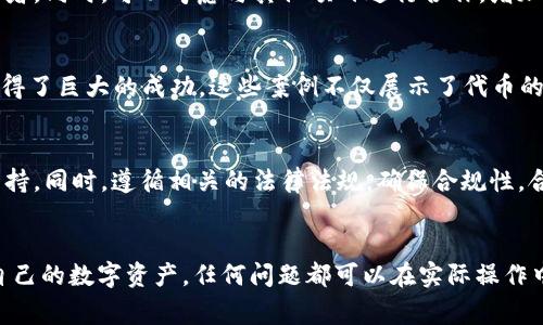 : 如何正确填写TP钱包代币合约？详细步骤与注意事项

TP钱包, 代币合约, 区块链, 数字资产/guanjianci

引言
TP钱包（TokenPocket）是一款流行的数字货币钱包，支持多个区块链的资产管理。用户可以通过TP钱包直接访问和操作各种数字资产。填写代币合约是创建新代币或在已有代币的基础上进行管理的重要步骤。本文将详细介绍如何正确填写TP钱包代币合约，并提供相关的注意事项和步骤指南。

什么是代币合约？
代币合约是在区块链平台上定义和管理代币的一段代码，通常使用智能合约的形式。它为代币的属性、总量、发行、转移等提供了基础逻辑。基于以太坊或其他智能合约平台的代币通常遵循一定的标准，比如ERC20。这些标准确保了代币可以在不同的钱包和交易平台之间无缝流通。

填写TP钱包代币合约的步骤
填写TP钱包代币合约主要包括以下几个步骤：

h4第一步：创建一个新代币/h4
首先，你需要在TP钱包中找到创建代币的功能。在应用的界面中，选择“代币管理”选项，然后找到“添加代币”或“创建代币”的选项。

h4第二步：配置代币信息/h4
在创建代币页面中，需要填写以下关键信息：
ul
    listrong代币名称：/strong选择一个独特且易于记忆的名称。/li
    listrong代币符号：/strong通常是3-5个字母的缩写，如“BTC”、“ETH”。/li
    listrong总供应量：/strong设定代币的总发行量。/li
    listrong小数位数：/strong通常为18位，决定了代币的最小单位。/li
/ul

h4第三步：编写智能合约代码/h4
若选择自行编写代币合约，则需要具备一定的编程技能。合约代码需要符合ERC20等相关标准，确保代币的功能和行为是标准化的。代码示例如下：
pre
pragma solidity ^0.8.0;

contract MyToken {
    string public name = 