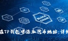 如何在TP钱包中添加代币地址：详细指南