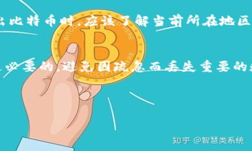 《冷钱包转出比特币的时间分析与策略》

比特币, 冷钱包, 转账时间, 加密货币/guanjianci

---

冷钱包与热钱包的基本概念
在深入探讨冷钱包转出比特币的时间之前，首先要理解冷钱包与热钱包的基本概念。冷钱包是一种不与互联网连接的储存方式，通常用于长期存储加密货币，以防止黑客攻击和意外丢失。其形式可以是硬件钱包、纸钱包、甚至是一个离线设备。这种存储方式的安全性高，但在需要转出比特币时会比热钱包慢。热钱包则是直接连接互联网，转账速度快，但安全性相对较低。

冷钱包转出比特币的步骤
如果你决定使用冷钱包进行比特币转账，首先需要操作几个关键步骤：
ol
    listrong解锁冷钱包：/strong根据冷钱包的类型，输入相关的密码或者使用硬件设备进行验证。/li
    listrong生成转账信息：/strong直接通过冷钱包生成需要发送的比特币地址、金额等信息。/li
    listrong签名交易：/strong使用冷钱包进行交易签名，这一步骤往往需要专门的软件或设备。/li
    listrong广播交易：/strong将已签名的交易信息通过热钱包或在线服务广播到比特币网络中。/li
/ol

每一项操作都需要一些时间，但最耗时的通常是交易的签名与广播，特别是如果网络上的交易量比较大时。

影响转账时间的因素
冷钱包转出比特币的时间受多个因素影响，主要包括：
ul
    listrong网络拥塞：/strong比特币交易需经过矿工确认，网络拥塞时可能导致确认时间延长。/li
    listrong交易费设置：/strong支付的矿工费越高，交易被确认的速度通常越快。/li
    listrong冷钱包的类型：/strong不同类型的冷钱包在操作流程上有所不同，某些硬件钱包的速度可能更快。/li
    listrong用户的操作效率：/strong用户在进行相关操作时的熟练度也会影响总时间。/li
/ul

冷钱包转账的最佳实践
为了确保冷钱包转出比特币的过程顺利高效，可以考虑以下最佳实践：
ul
    listrong提前了解手续费：/strong在进行交易之前，可以先查看当前网络情况，设置合理的矿工费用。/li
    listrong合理安排转账时间：/strong选择网络相对不拥挤的时间进行转账，例如在周末或非高峰时段。/li
    listrong定期测试流程：/strong在需要大额转账时，可以先用小额进行测试，确认整个流程无误。/li
    listrong保持数据安全：/strong确保冷钱包的安全，避免因安全问题导致的财产损失。/li
/ul

相关问题的探索
在考虑冷钱包转出比特币的时间时，可能会面临一些相关问题。以下是五个常见问题及其详细解答:

问题一：如何选择合适的冷钱包？
选择冷钱包时需要考虑几个关键因素，包括安全性、操作方便性以及技术支持。市场上有多种冷钱包可供选择，例如 Ledger 和 Trezor 等硬件钱包，这些产品经过了广泛的测试和用户反馈，提供良好的安全性。同时，用户应该考虑自己的使用习惯，有些冷钱包虽然安全性高，但操作复杂，可能会造成不必要的困扰。在选择冷钱包时，也建议查看产品的用户评价以及是否有开源代码可供审查，以增加安全信任感。

问题二：比特币转账时设置的交易费用影响什么？
交易费用（矿工费）是比特币转账过程中一个重要的因素，它直接影响到交易的确认速度。一般来说，设置更高的矿工费能够让矿工优先处理该交易，相应地，低费用可能导致交易确认时间长甚至未能在短时间内被确认。在确认时间紧迫的情况下，务必要密切关注市场矿工费的变化，选择一个合理的费用区间，以确保资金按时到达对方账户。

问题三：如何提高冷钱包转账的安全性？
提高冷钱包转账安全性的方法包括保持冷钱包的私密性与安全，定期更新密码，并确保在没有网络连接的设备上进行操作。例如，在进行转账时，可以选择在信号差的环境中执行步骤，以减少黑客的攻击风险。此外，用户在进行备份时也应注意，不应将备份信息存放在可联网的设备上，以防止信息被盗取。

问题四：冷钱包转账是否会受到法规限制？
冷钱包及其转账方式在不同国家和地区的法规受到的限制不一。某些国家可能对比特币交易有严格的监管，可能需要用户遵循报告资金来源或支付税款的要求。用户在决定使用冷钱包转出比特币时，应该了解当前所在地区的法律法规，以避免因不合规行为造成的法律风险。可咨询法律专家或查阅当地的监管机构发布的指南，确保合规操作。

问题五：冷钱包使用后，哪些事项需要注意？
冷钱包使用后的注意事项包括定期更新安全性设置，确保资产安全。用户应多关注网络信息，及时获取冷钱包厂商发布的安全更新与补丁。此外，定期检查资产是否如预期那样安全与完整是必要的，避免因疏忽而丢失重要的数字资产。还有，用户在完成转账后，保持冷钱包的安全存放，并在不需要时确保不随意接入互联网，以降低被攻击的风险。

---

以上就是关于冷钱包转出比特币时间的分析和相关问题的详细介绍。希望这能帮助你更好地理解冷钱包的使用及其转账过程中的注意事项。