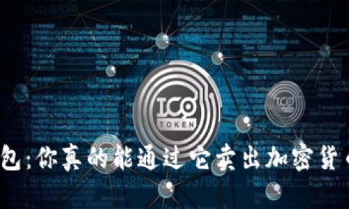 TP钱包：你真的能通过它卖出加密货币吗？
