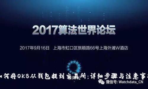 如何将OKB从钱包提到交易所：详细步骤与注意事项