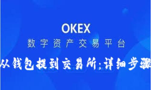 如何将OKB从钱包提到交易所：详细步骤与注意事项