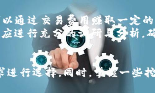   挖掘以太坊币时选择哪个钱包更安全、便捷？ / 
 guanjianci 以太坊, 钱包, 挖矿, 加密货币 /guanjianci 

引言
在加密货币的世界中，以太坊不仅仅是一种数字货币，它也是一个强大的智能合约平台。随着以太坊的普及和知名度的提高，挖掘以太坊币（ETH）的人越来越多。而选择一个合适的钱包来存储挖掘出的以太坊币，是每一个矿工都需要认真考虑的问题。本文将深入探讨在挖掘以太坊币时，应该选择哪个钱包，并解析钱包的种类、特点、安全性等多个方面。

以太坊钱包的类型
在选择以太坊钱包时，首先需要了解其不同的类型。以太坊钱包主要分为以下几种类型：

ul
    listrong热钱包/strong：热钱包是指常连接互联网的钱包，方便用户快速访问和交易。常见的热钱包有软件钱包和在线钱包。/li
    listrong冷钱包/strong：冷钱包是指不常连接互联网的钱包，通常用于长期存储，以提高安全性。冷钱包包括硬件钱包和纸钱包。/li
/ul

热钱包的优缺点
热钱包的最大优点是方便性，用户可以随时随地进行交易。不过，由于热钱包连接互联网，安全性相对较低，容易受到黑客攻击。因此，在选择热钱包时，应该考虑其安全性和易用性。

冷钱包的优缺点
冷钱包的优点则在于安全性，能够有效避免黑客攻击与网络漏洞带来的风险。但其缺点是使用不够方便，特别是在需要频繁转账时，冷钱包的操作会显得繁琐。

推荐的以太坊钱包
在了解了不同类型的钱包后，以下是几种比较推荐的以太坊钱包：

ul
    listrongMetaMask/strong：作为一种广受欢迎的浏览器扩展钱包，MetaMask可以方便地与DApp连接，并且支持以太坊和ERC20代币。其界面友好，非常适合新手使用。/li
    listrongMyEtherWallet/strong：这是一个基于网页的钱包，用户可以直接生成以太坊地址并管理钱包。MyEtherWallet的开源特性使其在安全性上有一定保障。/li
    listrongLedger Nano X/strong：作为硬件钱包，Ledger Nano X提供了更高的安全性，适合长期存储以太坊币。虽然其价格较高，但对于重视安全的用户来说，这是一个值得的投资。/li
    listrongTrust Wallet/strong：这是一款移动端的钱包，支持多种加密货币，用户体验良好，并且提供了内置的去中心化交易所，方便进行交易。/li
/ul

选择钱包的考虑因素
选择一个合适的以太坊钱包，需要综合考虑以下几个因素：

ul
    listrong安全性/strong：确保选择的钱包有良好的安全措施，尽量使用冷钱包长期存储数字资产。/li
    listrong用户体验/strong：钱包的操作界面应该友好，便于用户上手。尤其是新手用户，对于复杂的操作流程可能会感到困惑。/li
    listrong交易费用/strong：不同钱包的交易费用可能有所不同，用户在选择时要关注这一点，尤其是在频繁交易的情况下。/li
    listrong客服支持/strong：良好的客服支持能帮助用户在遇到问题时及时解决，增强用户的使用体验。/li
/ul

与以太坊钱包相关的常见问题

1. 挖以太坊币的基本要求是什么？
挖以太坊币需要注意一些基本要求，包括硬件设施、软件工具和网络连接。
硬件方面，用户需要准备高性能的显卡（GPU）。以太坊的挖矿算法 Ethash 对显卡的性能需求相对较高，通常推荐使用最新型号的显卡，比如 NVIDIA 的 RTX 系列或 AMD 的 RX 系列。此外，大量的内存和较快的 CPU 也对挖矿的效率有很大帮助。
软件方面，用户需要下载并安装挖矿软件，常见的挖矿软件有 Ethminer、Claymore 和 PhoenixMiner 等，这些软件提供了各种功能和配置选项，可以帮助用户挖矿效率。
网络连接方面，稳定的网络是挖矿过程中必不可少的条件。网络延迟可能会影响挖矿的效率，甚至导致矿工错失挖到以太坊的机会。

2. 使用以太坊钱包的最佳实践是什么？
在使用以太坊钱包时，一些最佳实践可以帮助用户提高安全性和有效性。
首先，建议定期备份钱包的助记词或私钥。这样可以避免因设备丢失或损坏而造成的资金损失。其次，尽量避免将所有的资金存放在同一个钱包中，用户可以根据需要分散资金储存，使用多种钱包的组合。
在进行交易时，务必确保输入的地址准确无误，一旦资金转移，没有办法逆转。同时，用户可以关注一些安全性较高的钱包使用资源，及时更新软件及安全措施，降低被攻击的风险。

3. 如何保护以太坊钱包的安全？
保护以太坊钱包的安全至关重要，用户可以采取多种方式增强钱包的安全性。
首先，可以设置强密码，避免使用简单的数字和字母组合。使用不同的密码进行各种服务的登录，避免因为某一个账号被盗而造成其他钱包的风险。
其次，尽量使用冷钱包进行长期存储，特别是在持有大额以太坊币时更是如此。冷钱包的硬件和纸钱包能有效防止黑客攻击。
此外，开启双重认证（2FA）功能，为钱包添加额外的安全层。用户还可以定期监控自己的钱包活动，及时发现异常交易并进行处理。

4. 如何选择合适的挖矿池？
选择挖矿池对挖矿的效率和收益影响极大，用户在选择时需要关注几个关键因素。
首先，要考虑矿池的规模和信誉。较大的矿池通常能够提供更稳定的收入，并减少波动风险。其次，挖矿池的费用也是要考虑的因素，用户需要了解矿池所收取的手续费比例，并与其他矿池进行比较。
在技术方面，用户还要考虑矿池的Ping值，良好的Ping值能够提高挖矿的效率。最后，矿池的支付机制也很重要，用户需要了解矿池是如何进行结算的，以确定自己的收益模式是否合理。

5. 挖以太坊币的盈利模式是什么？
挖以太坊币的盈利模式多种多样，主要包括区块奖励和交易费用两部分。
每当矿工成功挖出一个新区块时，他们会获得一定数量的以太坊作为区块奖励。当前的区块奖励为2 ETH，随着以太坊网络的发展，将会逐渐减半。其次，矿工还可以通过交易费用赚取一定的收益。每当用户在以太坊网络上进行交易时，都会支付交易费用，矿工作为区块的打包者有权收取这些费用。
需要注意的是，挖矿的收益往往受诸多因素影响，包括以太坊价格、网络算力、挖矿难度等，这些都会对矿工的盈利能力产生直接影响。因此，在参与挖掘之前，用户应进行充分的调研与分析，确保自己能够盈利。

总结
选择合适的以太坊钱包在挖掘以太坊币过程中至关重要，影响到资金的安全性和使用方便性。无论是热钱包还是冷钱包，各自都有其优缺点，用户应根据自身需求进行选择。同时，掌握一些挖矿的基本知识和最佳实践，可以帮助矿工在获得收益的同时，更好地保护自己的资产。希望本文对你在挖掘以太坊币的过程中能够有所帮助。