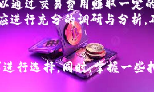   挖掘以太坊币时选择哪个钱包更安全、便捷？ / 
 guanjianci 以太坊, 钱包, 挖矿, 加密货币 /guanjianci 

引言
在加密货币的世界中，以太坊不仅仅是一种数字货币，它也是一个强大的智能合约平台。随着以太坊的普及和知名度的提高，挖掘以太坊币（ETH）的人越来越多。而选择一个合适的钱包来存储挖掘出的以太坊币，是每一个矿工都需要认真考虑的问题。本文将深入探讨在挖掘以太坊币时，应该选择哪个钱包，并解析钱包的种类、特点、安全性等多个方面。

以太坊钱包的类型
在选择以太坊钱包时，首先需要了解其不同的类型。以太坊钱包主要分为以下几种类型：

ul
    listrong热钱包/strong：热钱包是指常连接互联网的钱包，方便用户快速访问和交易。常见的热钱包有软件钱包和在线钱包。/li
    listrong冷钱包/strong：冷钱包是指不常连接互联网的钱包，通常用于长期存储，以提高安全性。冷钱包包括硬件钱包和纸钱包。/li
/ul

热钱包的优缺点
热钱包的最大优点是方便性，用户可以随时随地进行交易。不过，由于热钱包连接互联网，安全性相对较低，容易受到黑客攻击。因此，在选择热钱包时，应该考虑其安全性和易用性。

冷钱包的优缺点
冷钱包的优点则在于安全性，能够有效避免黑客攻击与网络漏洞带来的风险。但其缺点是使用不够方便，特别是在需要频繁转账时，冷钱包的操作会显得繁琐。

推荐的以太坊钱包
在了解了不同类型的钱包后，以下是几种比较推荐的以太坊钱包：

ul
    listrongMetaMask/strong：作为一种广受欢迎的浏览器扩展钱包，MetaMask可以方便地与DApp连接，并且支持以太坊和ERC20代币。其界面友好，非常适合新手使用。/li
    listrongMyEtherWallet/strong：这是一个基于网页的钱包，用户可以直接生成以太坊地址并管理钱包。MyEtherWallet的开源特性使其在安全性上有一定保障。/li
    listrongLedger Nano X/strong：作为硬件钱包，Ledger Nano X提供了更高的安全性，适合长期存储以太坊币。虽然其价格较高，但对于重视安全的用户来说，这是一个值得的投资。/li
    listrongTrust Wallet/strong：这是一款移动端的钱包，支持多种加密货币，用户体验良好，并且提供了内置的去中心化交易所，方便进行交易。/li
/ul

选择钱包的考虑因素
选择一个合适的以太坊钱包，需要综合考虑以下几个因素：

ul
    listrong安全性/strong：确保选择的钱包有良好的安全措施，尽量使用冷钱包长期存储数字资产。/li
    listrong用户体验/strong：钱包的操作界面应该友好，便于用户上手。尤其是新手用户，对于复杂的操作流程可能会感到困惑。/li
    listrong交易费用/strong：不同钱包的交易费用可能有所不同，用户在选择时要关注这一点，尤其是在频繁交易的情况下。/li
    listrong客服支持/strong：良好的客服支持能帮助用户在遇到问题时及时解决，增强用户的使用体验。/li
/ul

与以太坊钱包相关的常见问题

1. 挖以太坊币的基本要求是什么？
挖以太坊币需要注意一些基本要求，包括硬件设施、软件工具和网络连接。
硬件方面，用户需要准备高性能的显卡（GPU）。以太坊的挖矿算法 Ethash 对显卡的性能需求相对较高，通常推荐使用最新型号的显卡，比如 NVIDIA 的 RTX 系列或 AMD 的 RX 系列。此外，大量的内存和较快的 CPU 也对挖矿的效率有很大帮助。
软件方面，用户需要下载并安装挖矿软件，常见的挖矿软件有 Ethminer、Claymore 和 PhoenixMiner 等，这些软件提供了各种功能和配置选项，可以帮助用户挖矿效率。
网络连接方面，稳定的网络是挖矿过程中必不可少的条件。网络延迟可能会影响挖矿的效率，甚至导致矿工错失挖到以太坊的机会。

2. 使用以太坊钱包的最佳实践是什么？
在使用以太坊钱包时，一些最佳实践可以帮助用户提高安全性和有效性。
首先，建议定期备份钱包的助记词或私钥。这样可以避免因设备丢失或损坏而造成的资金损失。其次，尽量避免将所有的资金存放在同一个钱包中，用户可以根据需要分散资金储存，使用多种钱包的组合。
在进行交易时，务必确保输入的地址准确无误，一旦资金转移，没有办法逆转。同时，用户可以关注一些安全性较高的钱包使用资源，及时更新软件及安全措施，降低被攻击的风险。

3. 如何保护以太坊钱包的安全？
保护以太坊钱包的安全至关重要，用户可以采取多种方式增强钱包的安全性。
首先，可以设置强密码，避免使用简单的数字和字母组合。使用不同的密码进行各种服务的登录，避免因为某一个账号被盗而造成其他钱包的风险。
其次，尽量使用冷钱包进行长期存储，特别是在持有大额以太坊币时更是如此。冷钱包的硬件和纸钱包能有效防止黑客攻击。
此外，开启双重认证（2FA）功能，为钱包添加额外的安全层。用户还可以定期监控自己的钱包活动，及时发现异常交易并进行处理。

4. 如何选择合适的挖矿池？
选择挖矿池对挖矿的效率和收益影响极大，用户在选择时需要关注几个关键因素。
首先，要考虑矿池的规模和信誉。较大的矿池通常能够提供更稳定的收入，并减少波动风险。其次，挖矿池的费用也是要考虑的因素，用户需要了解矿池所收取的手续费比例，并与其他矿池进行比较。
在技术方面，用户还要考虑矿池的Ping值，良好的Ping值能够提高挖矿的效率。最后，矿池的支付机制也很重要，用户需要了解矿池是如何进行结算的，以确定自己的收益模式是否合理。

5. 挖以太坊币的盈利模式是什么？
挖以太坊币的盈利模式多种多样，主要包括区块奖励和交易费用两部分。
每当矿工成功挖出一个新区块时，他们会获得一定数量的以太坊作为区块奖励。当前的区块奖励为2 ETH，随着以太坊网络的发展，将会逐渐减半。其次，矿工还可以通过交易费用赚取一定的收益。每当用户在以太坊网络上进行交易时，都会支付交易费用，矿工作为区块的打包者有权收取这些费用。
需要注意的是，挖矿的收益往往受诸多因素影响，包括以太坊价格、网络算力、挖矿难度等，这些都会对矿工的盈利能力产生直接影响。因此，在参与挖掘之前，用户应进行充分的调研与分析，确保自己能够盈利。

总结
选择合适的以太坊钱包在挖掘以太坊币过程中至关重要，影响到资金的安全性和使用方便性。无论是热钱包还是冷钱包，各自都有其优缺点，用户应根据自身需求进行选择。同时，掌握一些挖矿的基本知识和最佳实践，可以帮助矿工在获得收益的同时，更好地保护自己的资产。希望本文对你在挖掘以太坊币的过程中能够有所帮助。