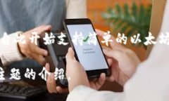 以太坊钱包的建立与以太坊平台的推出紧密相关