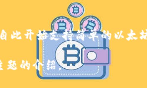 以太坊钱包的建立与以太坊平台的推出紧密相关。以太坊于2015年7月30日正式发布，自此开始支持简单的以太坊钱包（如Mist钱包、MyEtherWallet等）。因此，可以说以太坊钱包的建立年份是2015年。

如果您想深入了解以太坊钱包的相关知识，请告诉我，我可以提供更多详细信息或相关主题的介绍。