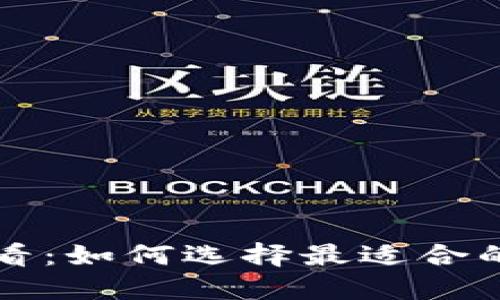 苹果用户必看：如何选择最适合的以太坊钱包