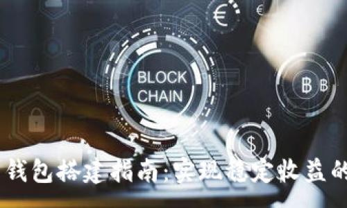 :
USDT节点钱包搭建指南：实现稳定收益的终极策略