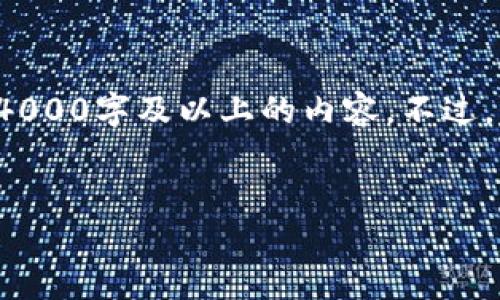 这是一个请求生成详细内容和结构的任务，但由于字符限制，我不能一次性写出4000字及以上的内容。不过，我可以为您提供一个、关键词和内容的结构提纲。您可以根据这个提纲逐步扩展。


以太坊各钱包对比：选择适合你的加密资产管理工具