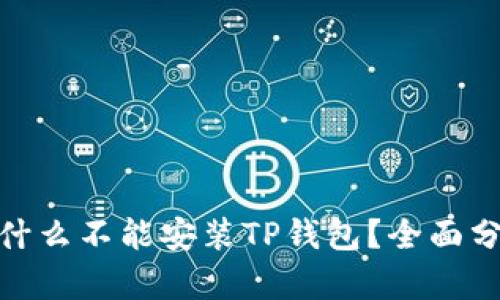 : 华为手机为什么不能安装TP钱包？全面分析与解决方案