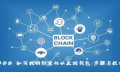 ### 如何找回绑定的以太坊钱包：步骤与技巧