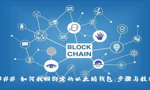 ### 如何找回绑定的以太坊钱包：步骤与技巧