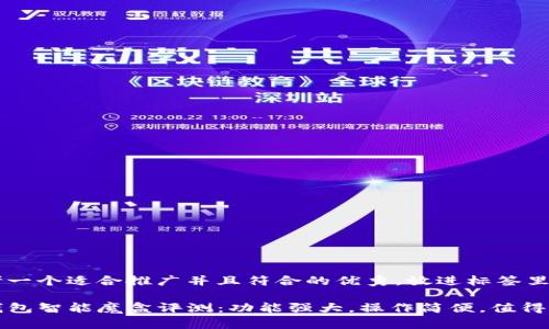 思考一个适合推广并且符合的优秀，放进标签里：

TP钱包智能魔盒评测：功能强大，操作简便，值得拥有