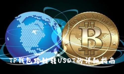 TP钱包跨链转USDT的详细指南