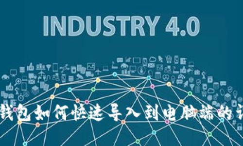 手机TP钱包如何快速导入到电脑端的详细教程