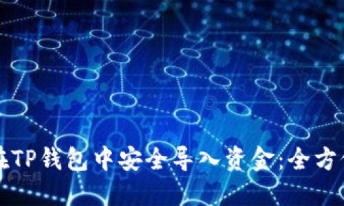 如何在TP钱包中安全导入资金：全方位指南