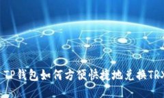 : TP钱包如何方便快捷地兑换TRX？