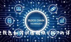 小狐狸钱包如何快速转账USDT的详细指南