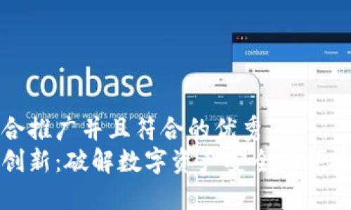 思考一个适合推广并且符合的优秀  
比特币钱包创新：破解数字资产安全与便捷的双重挑战